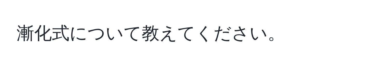 漸化式について教えてください。