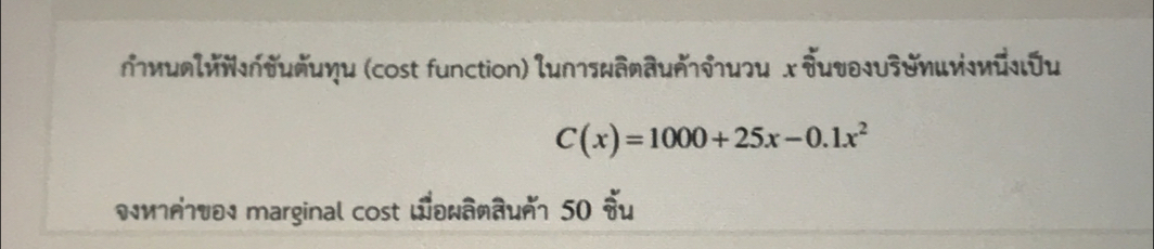 ии∩ζйచυ∩υμήиηи (cost function) lu∩¬яwаяаиήлиги x υυθυざνиνэиιῦи
C(x)=1000+25x-0.1x^2
иήυð1 marginal cost Wðwâñâuñ 50 चu