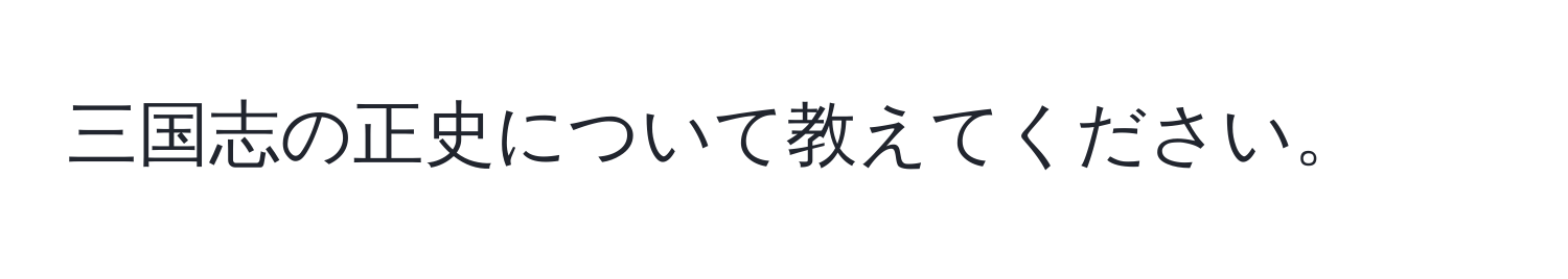 三国志の正史について教えてください。