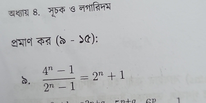 वशाय 8. मूक ७ नशा्िजय
थभान कब (६ - ५C):
d.  (4^n-1)/2^n-1 =2^n+1
GD 1