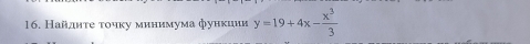 Найлнτе τоиκу минимума функции y=19+4x- x^3/3 