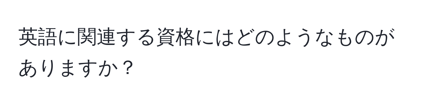 英語に関連する資格にはどのようなものがありますか？