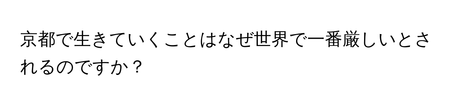 京都で生きていくことはなぜ世界で一番厳しいとされるのですか？