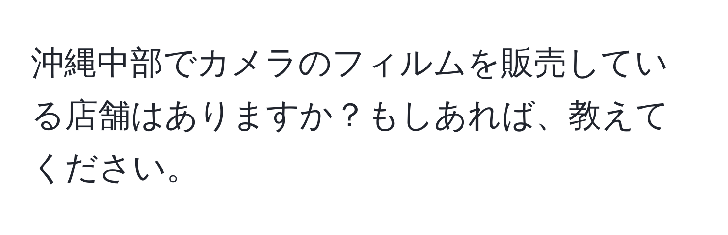 沖縄中部でカメラのフィルムを販売している店舗はありますか？もしあれば、教えてください。