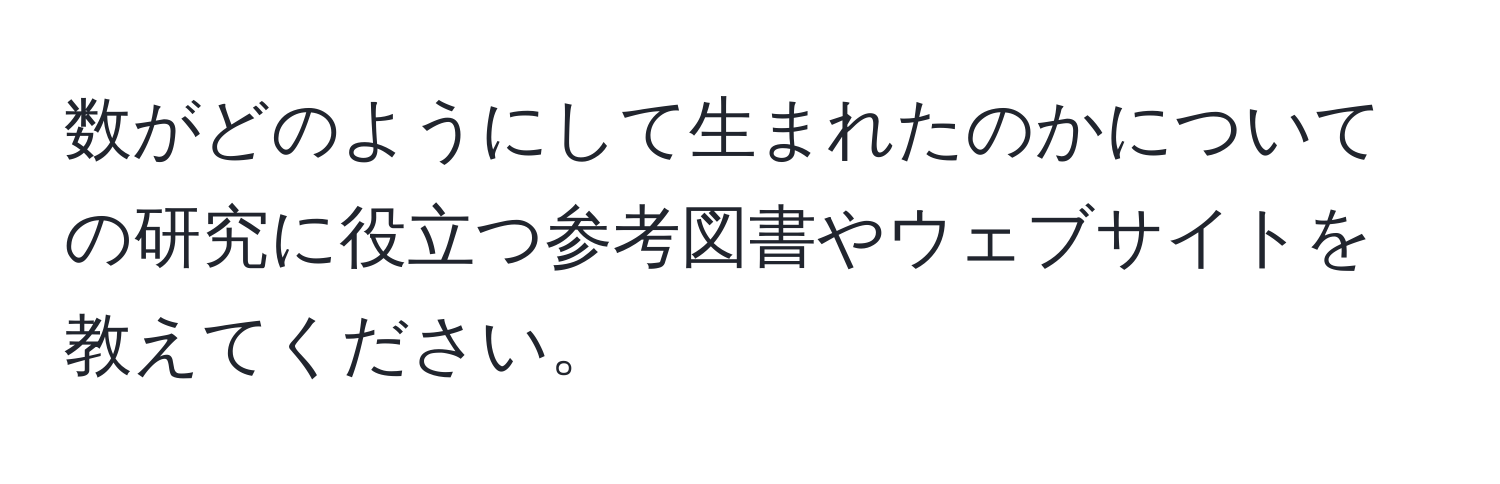 数がどのようにして生まれたのかについての研究に役立つ参考図書やウェブサイトを教えてください。