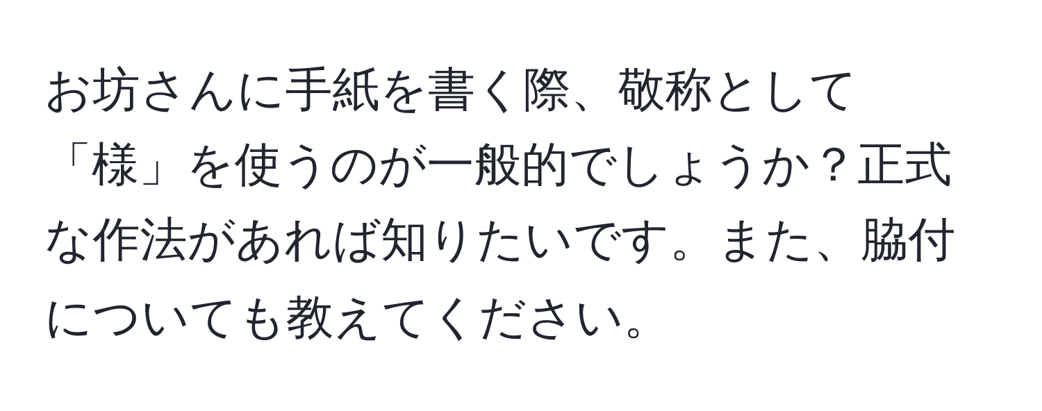 お坊さんに手紙を書く際、敬称として「様」を使うのが一般的でしょうか？正式な作法があれば知りたいです。また、脇付についても教えてください。