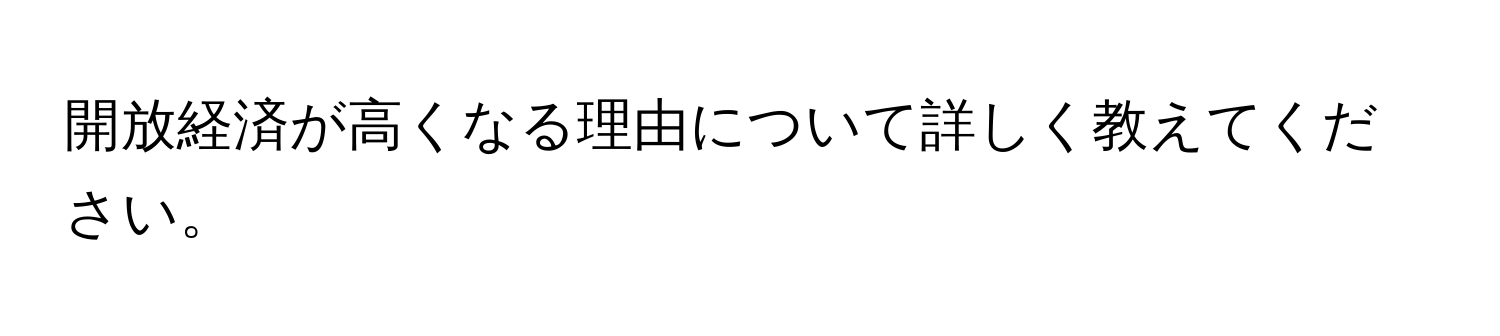 開放経済が高くなる理由について詳しく教えてください。