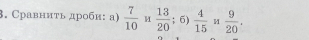 Сравниτь дроби: а)  7/10  u  13/20 ; 6)  4/15   9/20 .