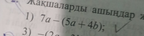 Κакшаларды ашынлар 
1) 
3) 7a-(5a+4b);