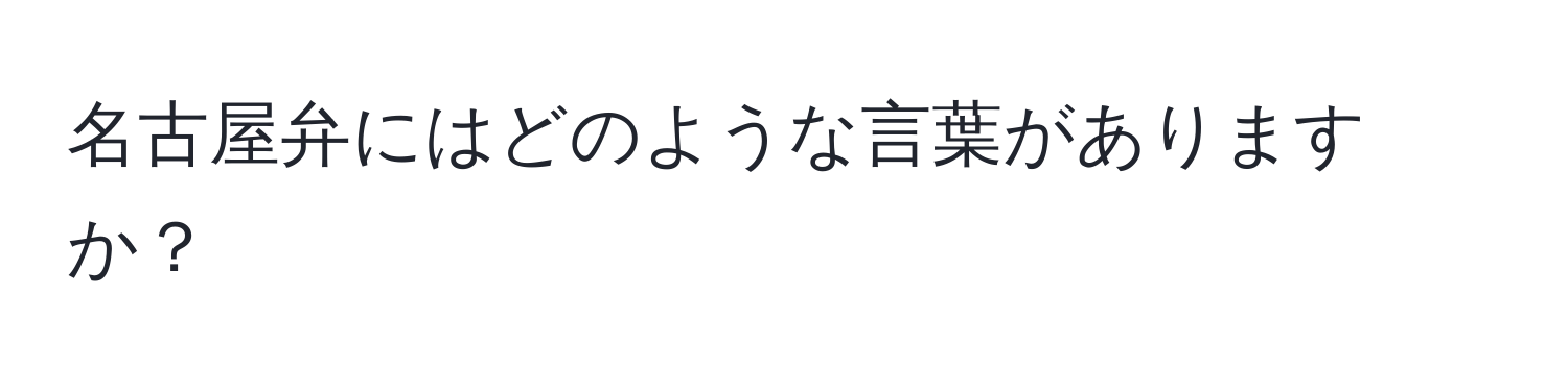 名古屋弁にはどのような言葉がありますか？