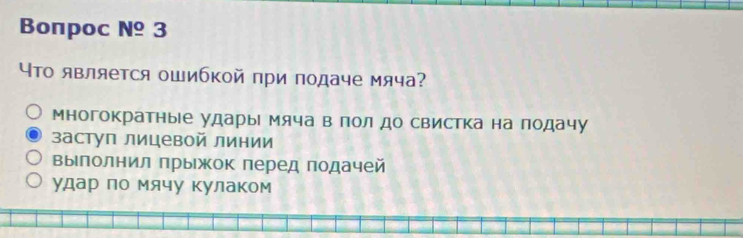 Boπpoc №º 3
Что является ошибкой при подаче мяча?
многократные ударые мяча в полдо свистка на подачу
заступ лицевой линии
выΙлолнил прыжок перед подачей
удар Πо мячу Κулаком