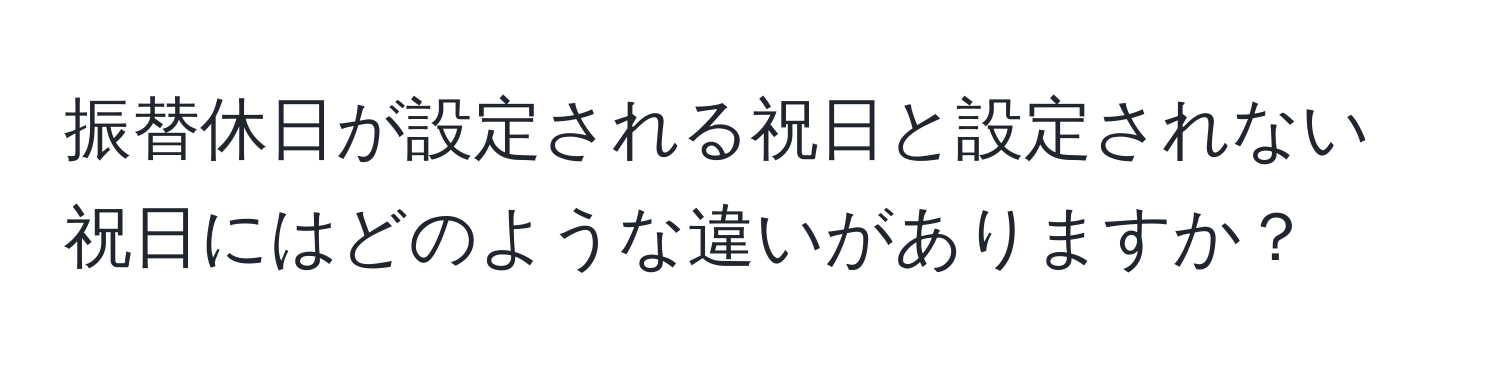 振替休日が設定される祝日と設定されない祝日にはどのような違いがありますか？