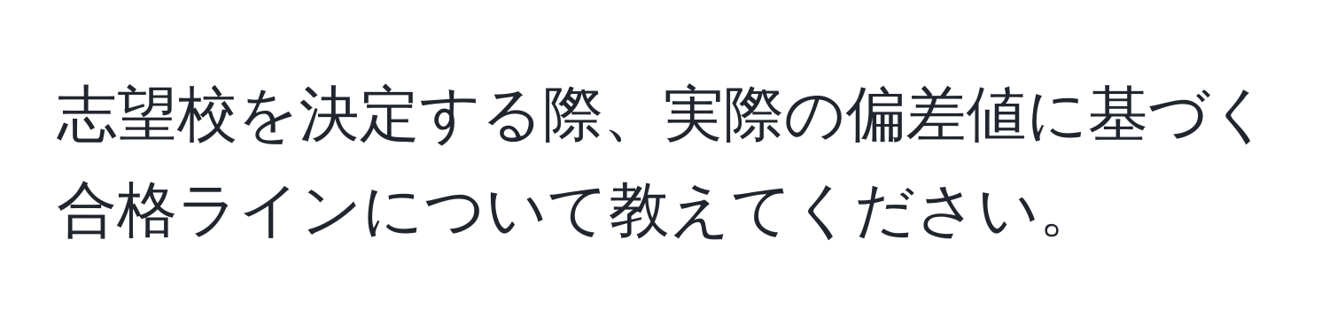 志望校を決定する際、実際の偏差値に基づく合格ラインについて教えてください。