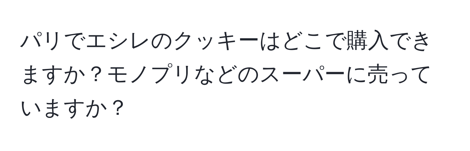 パリでエシレのクッキーはどこで購入できますか？モノプリなどのスーパーに売っていますか？