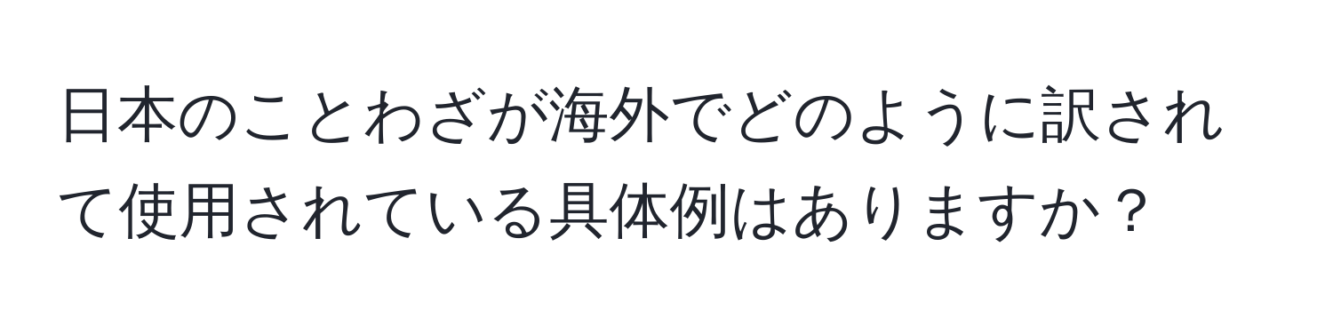 日本のことわざが海外でどのように訳されて使用されている具体例はありますか？