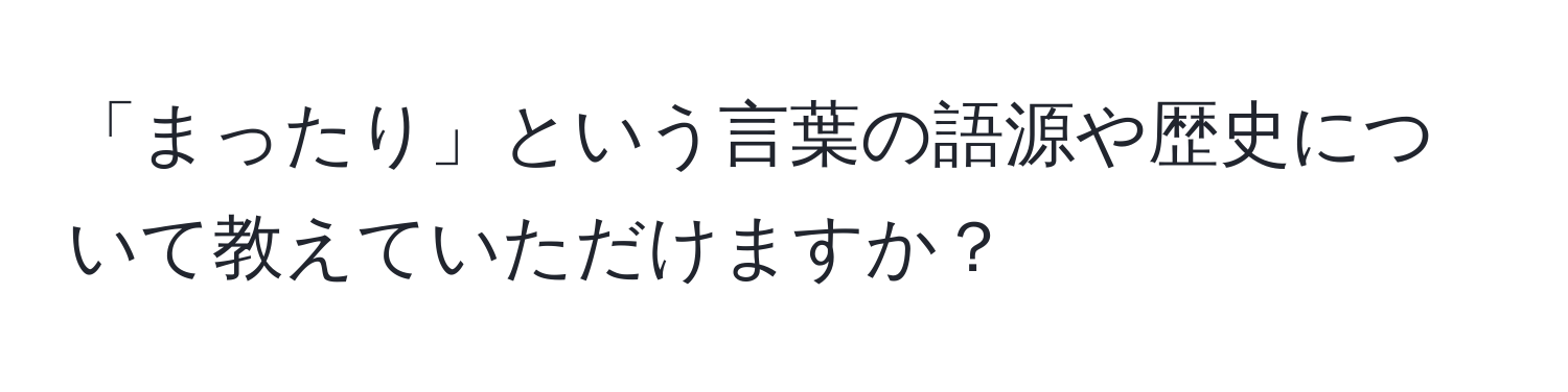 「まったり」という言葉の語源や歴史について教えていただけますか？