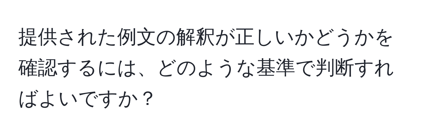 提供された例文の解釈が正しいかどうかを確認するには、どのような基準で判断すればよいですか？