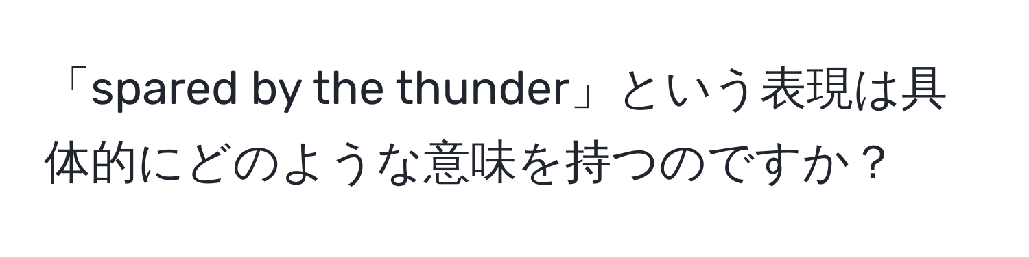 「spared by the thunder」という表現は具体的にどのような意味を持つのですか？