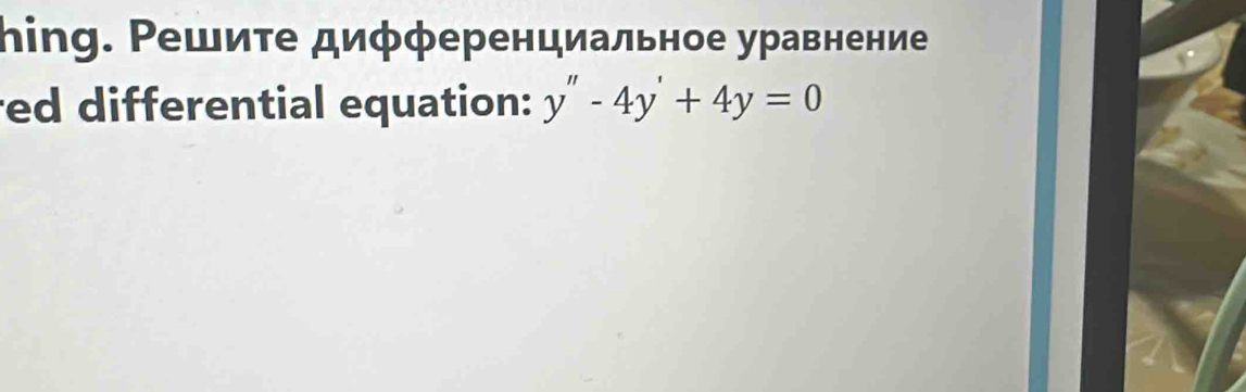 hing. Ρешите диφφеренциальное уравнение 
ed differential equation: y''-4y'+4y=0