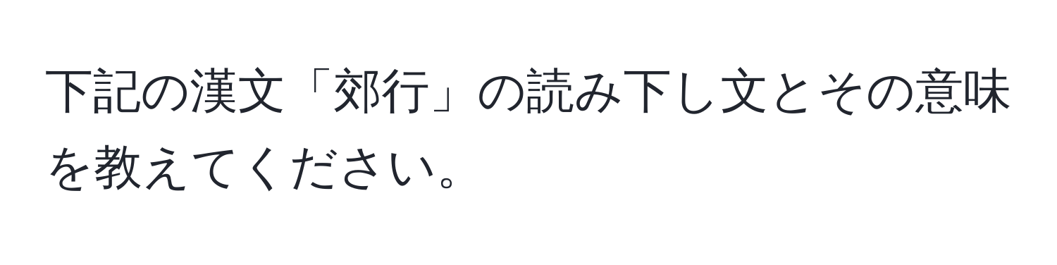 下記の漢文「郊行」の読み下し文とその意味を教えてください。