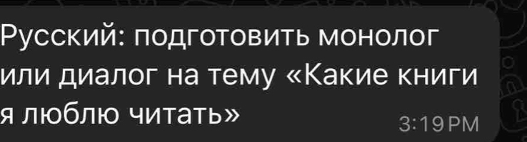 Ρусский: πодготовить монолог 
или диалог на тему «Какие книги 
я люоблюо читать»
3:19 PM