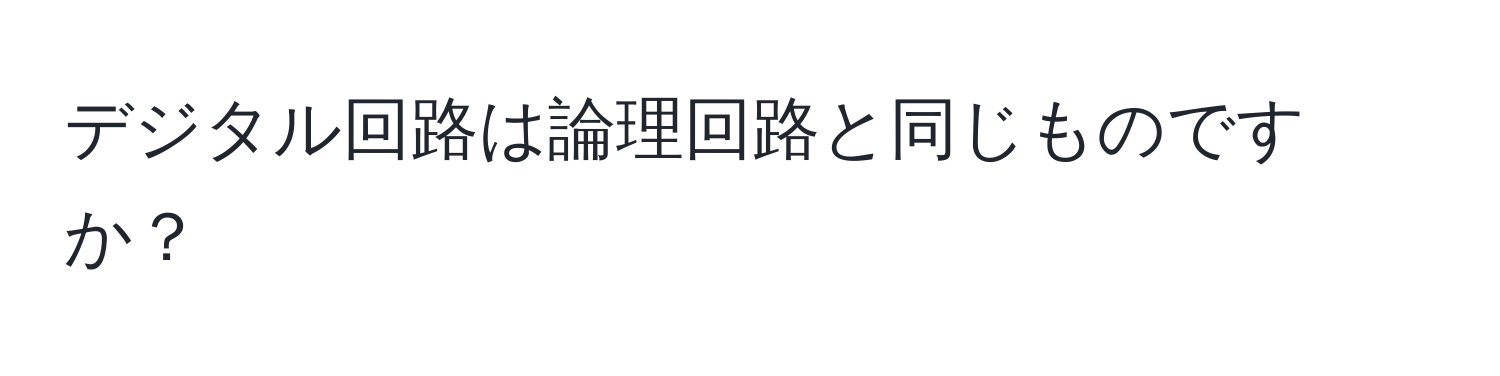 デジタル回路は論理回路と同じものですか？