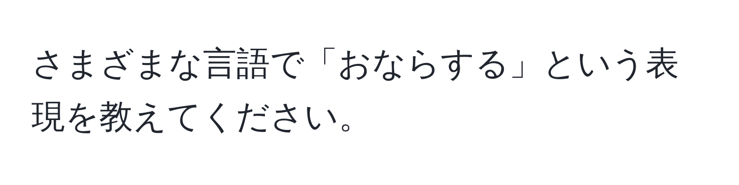 さまざまな言語で「おならする」という表現を教えてください。