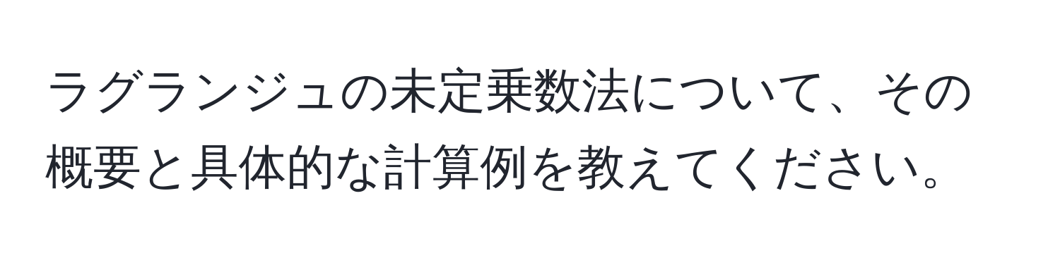 ラグランジュの未定乗数法について、その概要と具体的な計算例を教えてください。