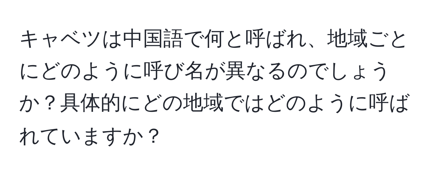 キャベツは中国語で何と呼ばれ、地域ごとにどのように呼び名が異なるのでしょうか？具体的にどの地域ではどのように呼ばれていますか？