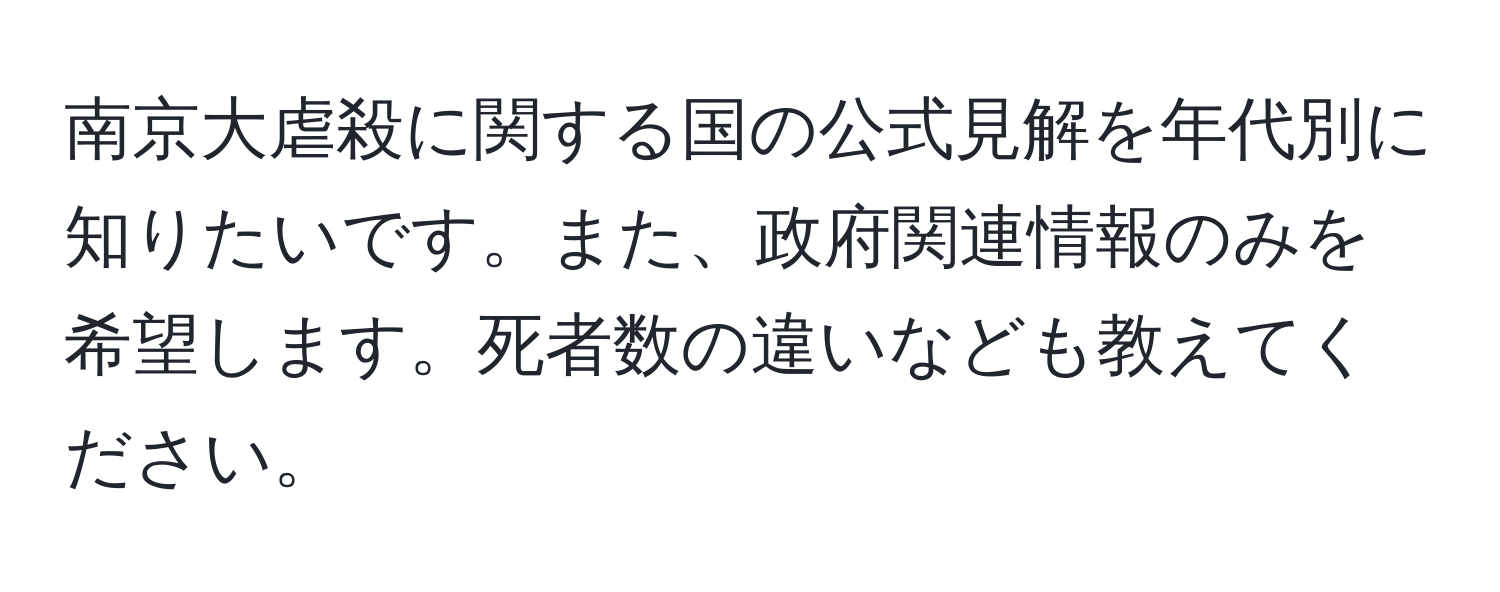 南京大虐殺に関する国の公式見解を年代別に知りたいです。また、政府関連情報のみを希望します。死者数の違いなども教えてください。