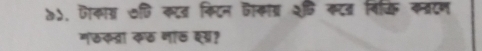 ७५. ऐकात् णि कात किटन वोकाग्र श्ि कटड विकि कवरण 
गठकत्रा कठ नाठ श्?