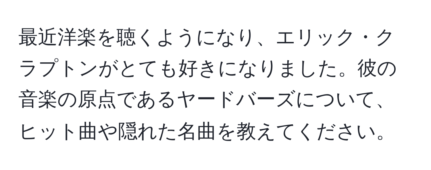 最近洋楽を聴くようになり、エリック・クラプトンがとても好きになりました。彼の音楽の原点であるヤードバーズについて、ヒット曲や隠れた名曲を教えてください。