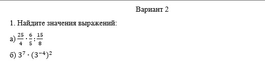 Варнант 2 
1. Найдητе значеннαя вырраженнй: 
a)  25/4 ·  6/5 : 15/8 
5) 3^7· (3^(-4))^2