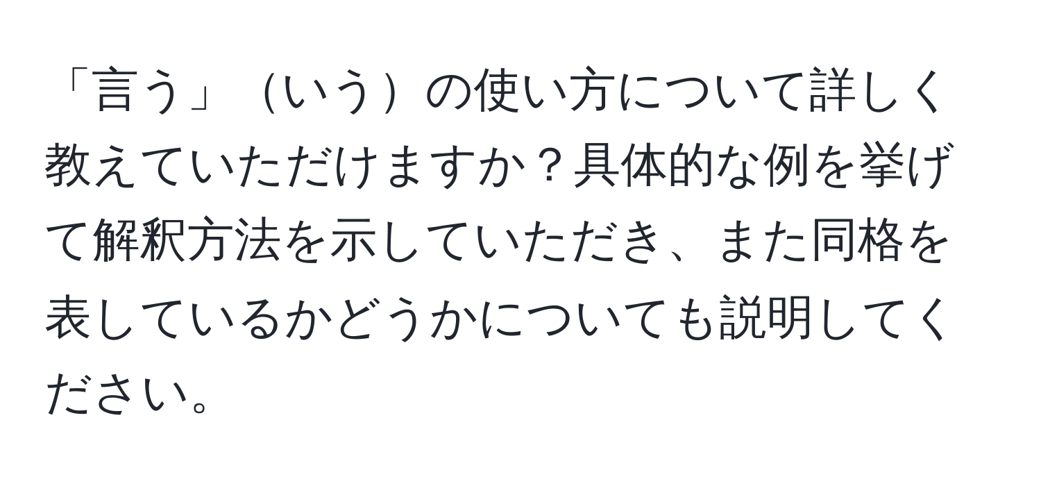 「言う」いうの使い方について詳しく教えていただけますか？具体的な例を挙げて解釈方法を示していただき、また同格を表しているかどうかについても説明してください。