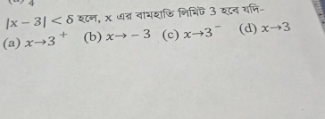 |x-3| श्८ण, x ७ज वाभशजि नि्िक 3 श८व यनि-
(a) xto 3^+ (b) xto -3 (c) xto 3^- (d) xto 3