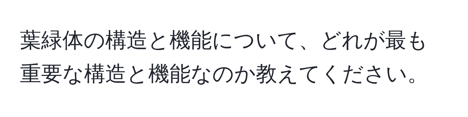 葉緑体の構造と機能について、どれが最も重要な構造と機能なのか教えてください。