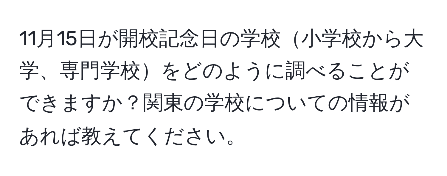 11月15日が開校記念日の学校小学校から大学、専門学校をどのように調べることができますか？関東の学校についての情報があれば教えてください。