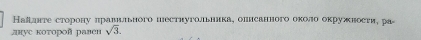 Нааанте сторону лравиιьного пестнугольника, олисанного оκоло окружности, ра 
лнус коτорой равен sqrt(3).