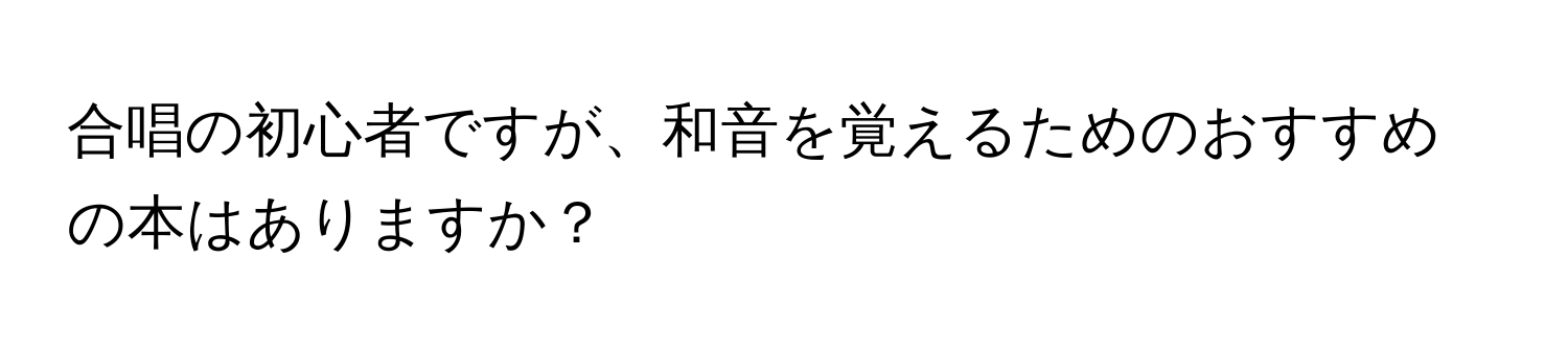 合唱の初心者ですが、和音を覚えるためのおすすめの本はありますか？