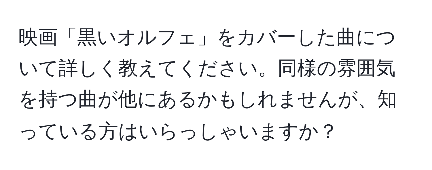 映画「黒いオルフェ」をカバーした曲について詳しく教えてください。同様の雰囲気を持つ曲が他にあるかもしれませんが、知っている方はいらっしゃいますか？