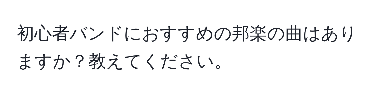 初心者バンドにおすすめの邦楽の曲はありますか？教えてください。