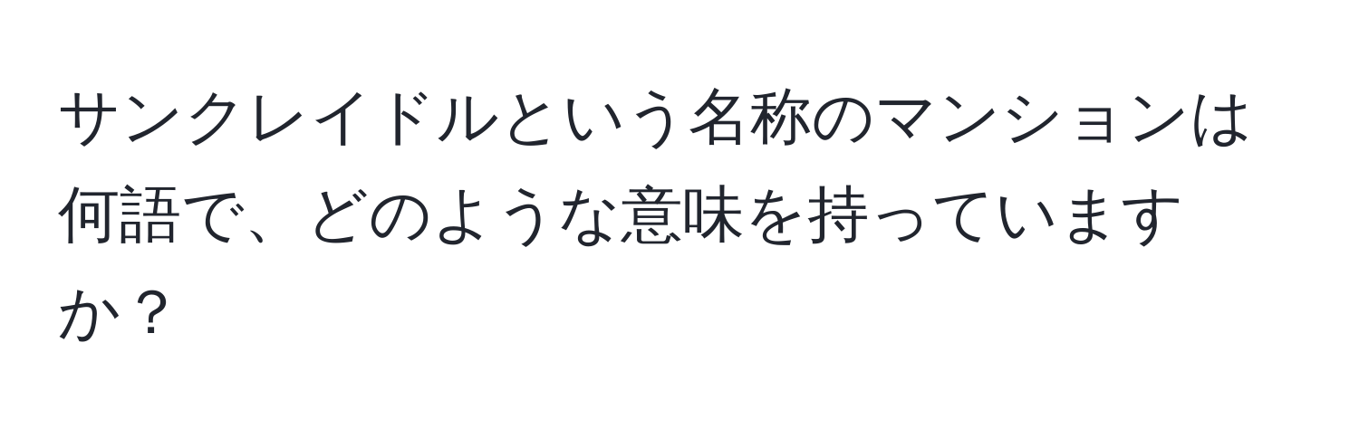 サンクレイドルという名称のマンションは何語で、どのような意味を持っていますか？