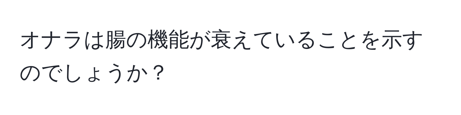 オナラは腸の機能が衰えていることを示すのでしょうか？