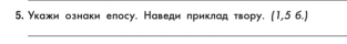 укажи ознаки елосу. Наведи приклад твору. (1,5 6.) 
_