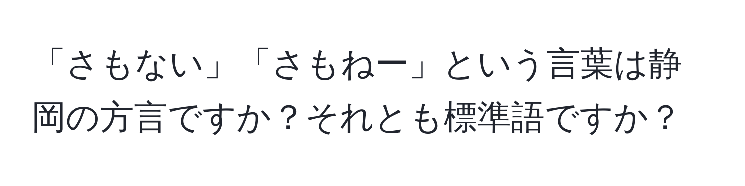 「さもない」「さもねー」という言葉は静岡の方言ですか？それとも標準語ですか？