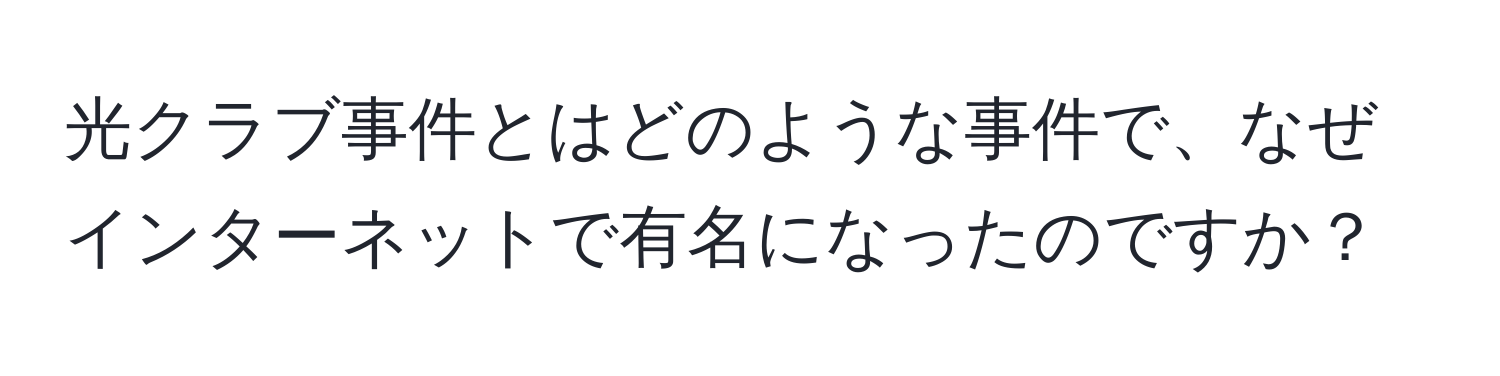 光クラブ事件とはどのような事件で、なぜインターネットで有名になったのですか？