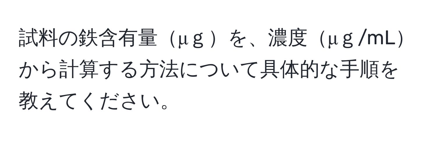 試料の鉄含有量μｇを、濃度μｇ/mLから計算する方法について具体的な手順を教えてください。