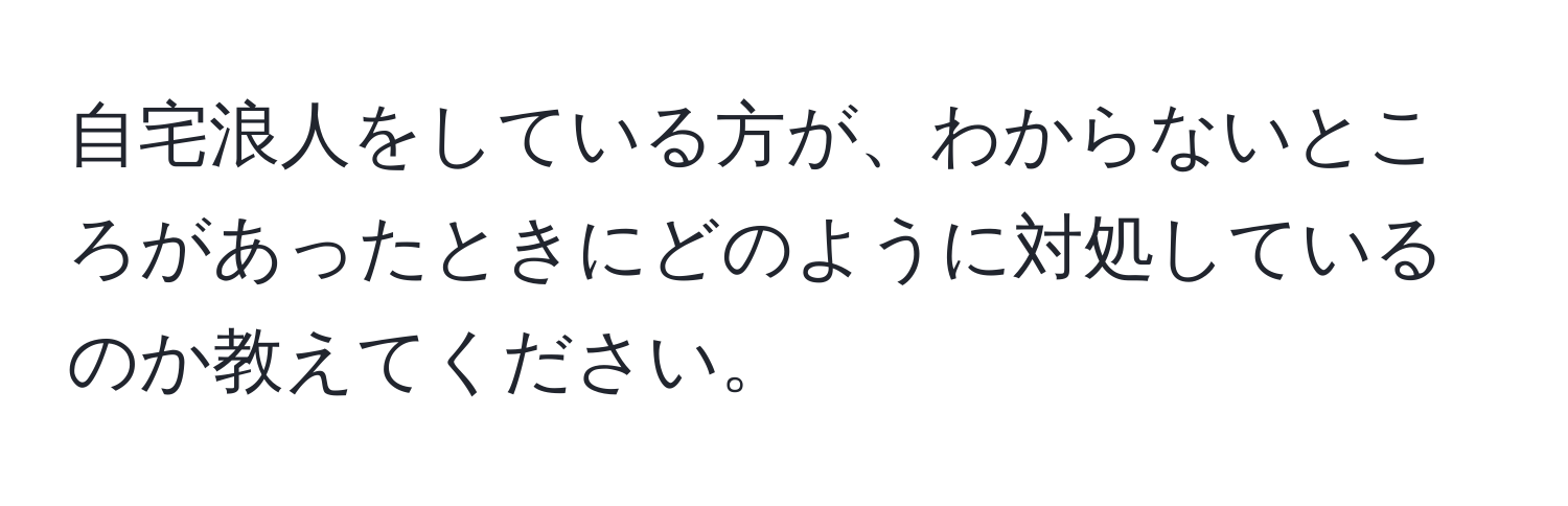 自宅浪人をしている方が、わからないところがあったときにどのように対処しているのか教えてください。