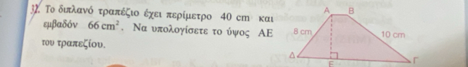 3, Το διπλανό τραπέζιο έχει περίμετρο 40 сm και 
εμβαδόν 66cm^2. Να υπολογίσετε το ύψος ΑE 
του τραπεζίου.