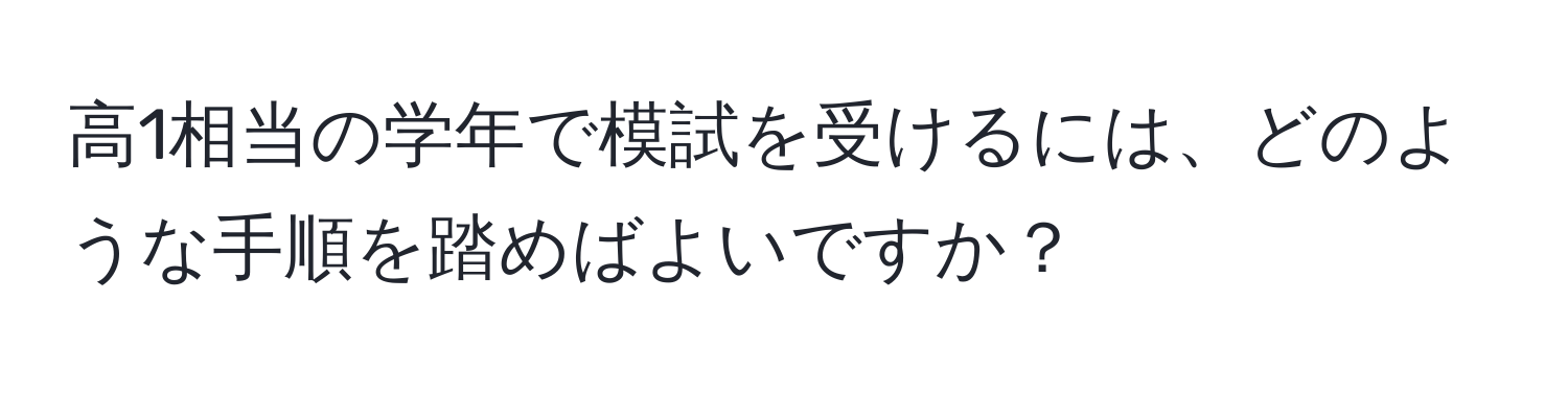 高1相当の学年で模試を受けるには、どのような手順を踏めばよいですか？